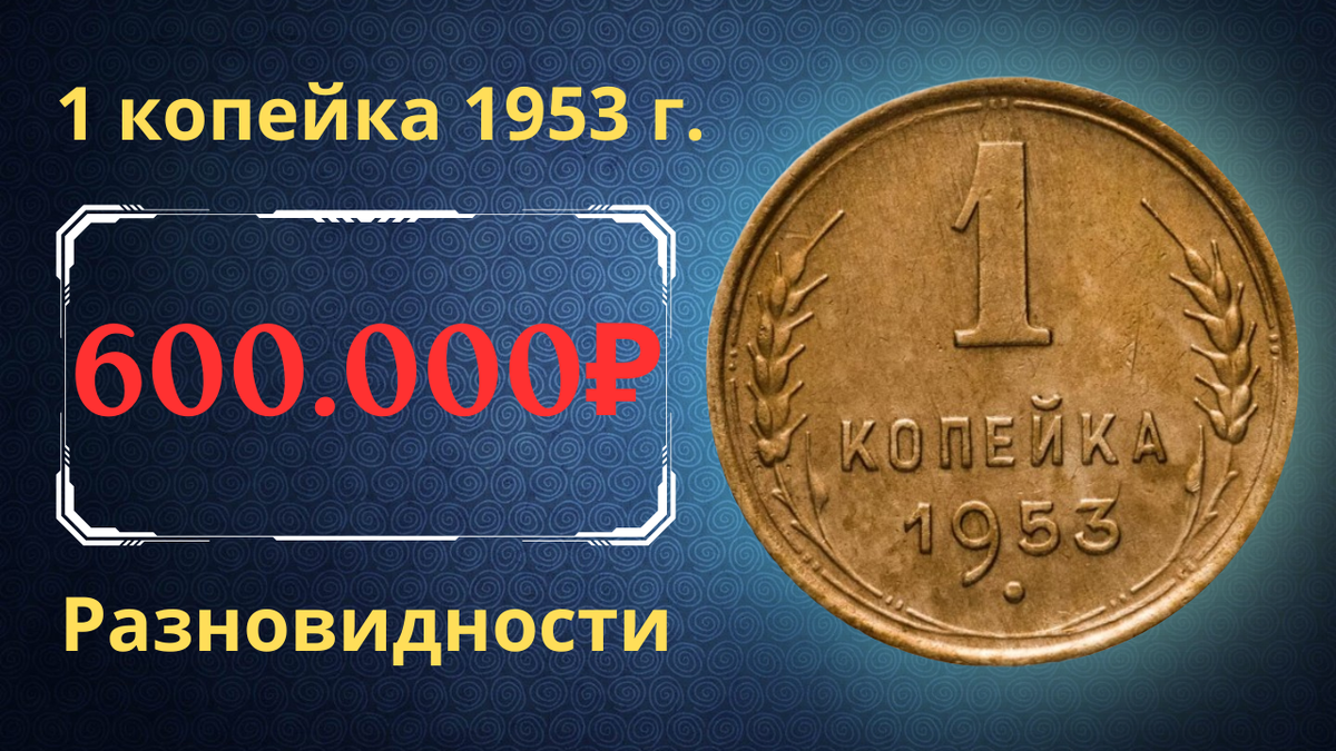 Монета 1 копейка 1953 года. СССР. 