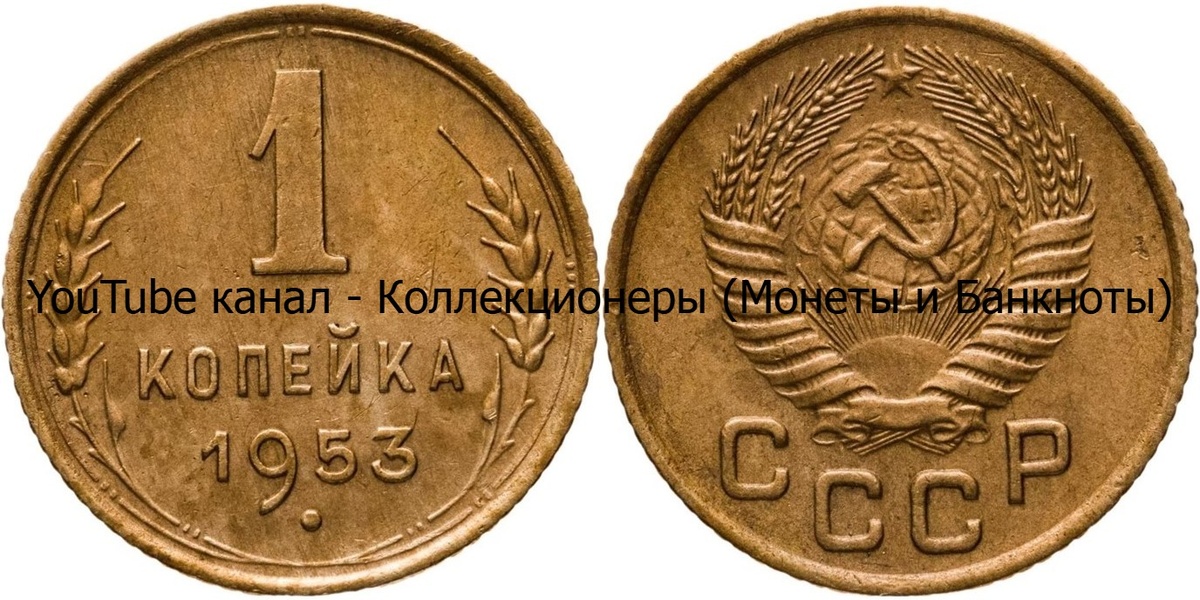 Монета 1 копейка 1953 года. СССР. 