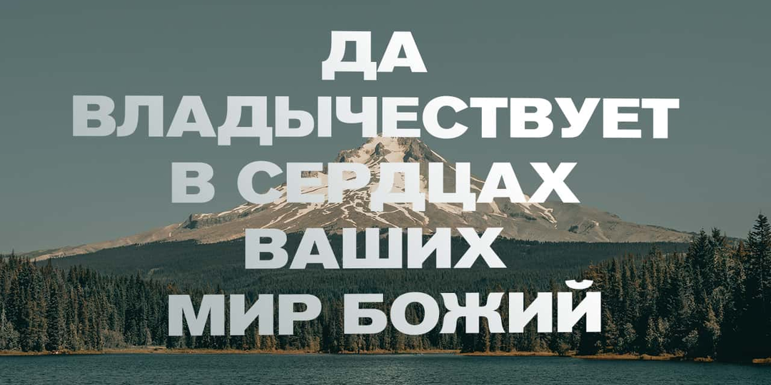 Мир Божий, который превыше всякого ума