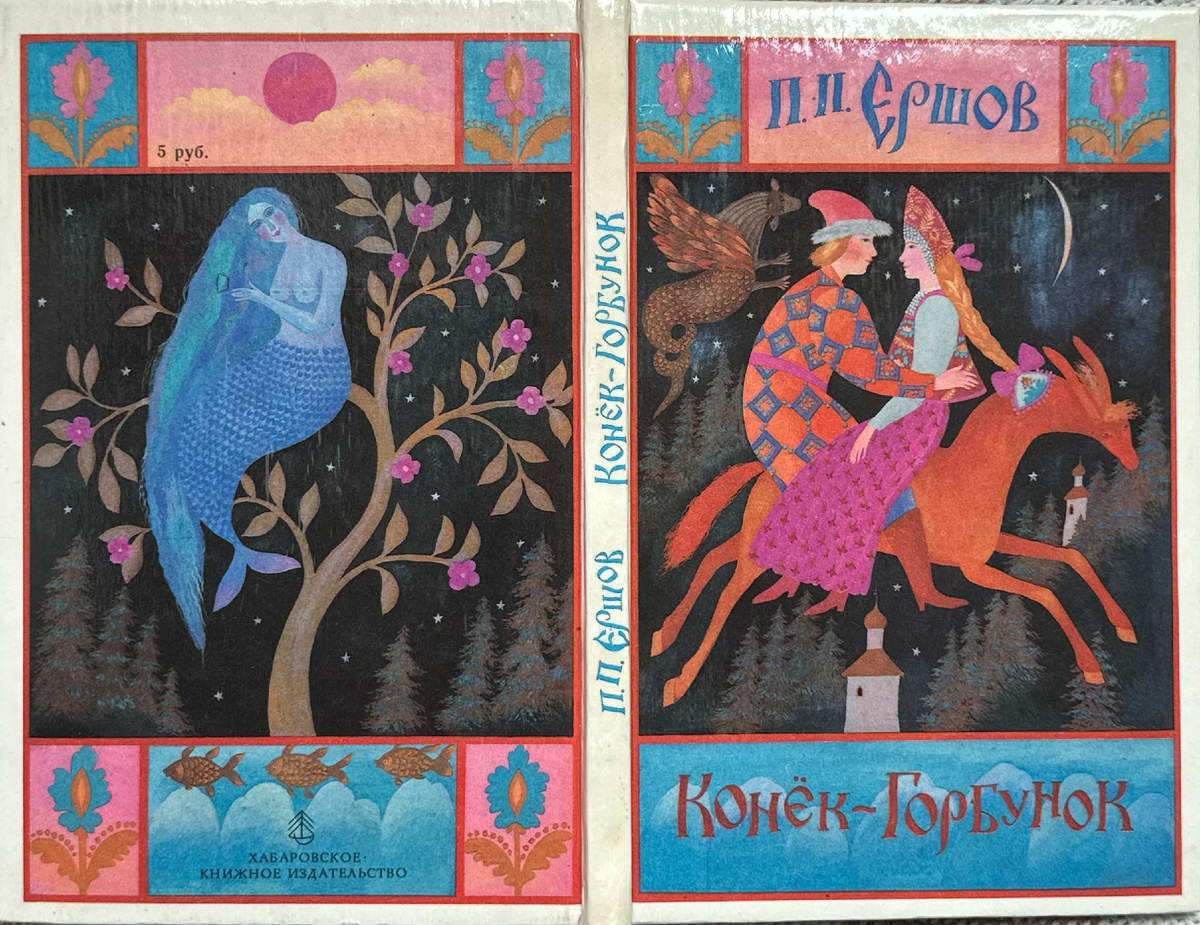 Так выглядит глянцевая обложка "Конька-горбунка" Хабаровского книжного издательства, 1991 г.