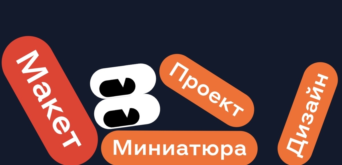 Проект Дизайн Миниатюра - МАКЕТ