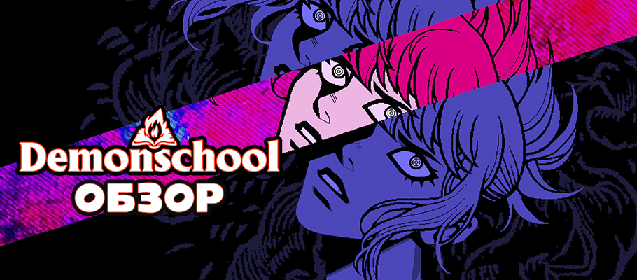 Обзор Demonschool