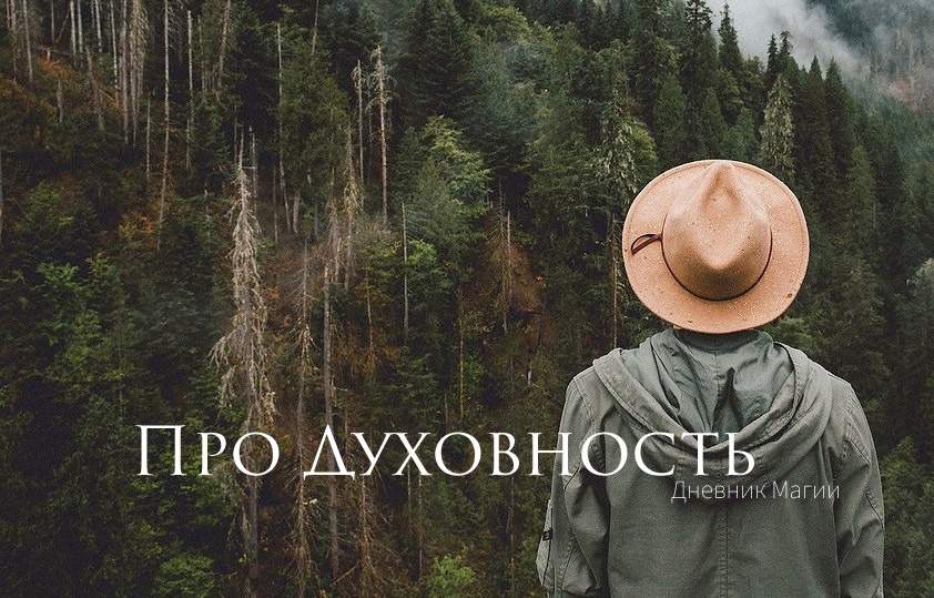 Про духовность и как она с нами связана.