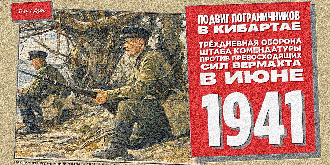 Подвиг пограничников в Кибартае: Трёхдневная оборона штаба комендатуры против превосходящих сил вермахта в июне 1941-го