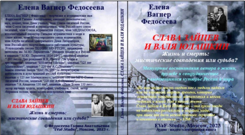 77. ЕЛЕНА ВАГНЕР ФЕДОСЕЕВА.СЛАВА ЗАЙЦЕВ И ВАЛЯ ЮДАШКИН. Жизнь и смерть: мистические совпадения или судьба? Аудио-видео-книга.2023.
