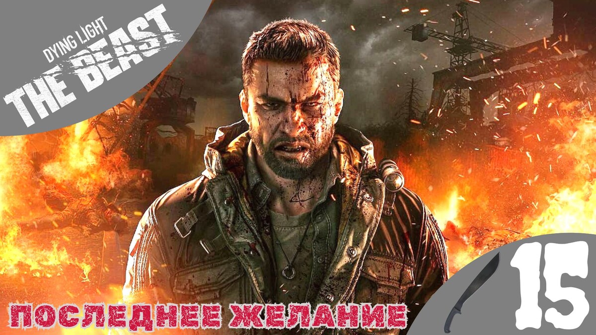 🍦    ПОСЛЕДНЕЕ ЖЕЛАНИЕ - Прохождение Dying Light The Beast ⑮ Оставайся человеком | Дайн Лайт зе Бист