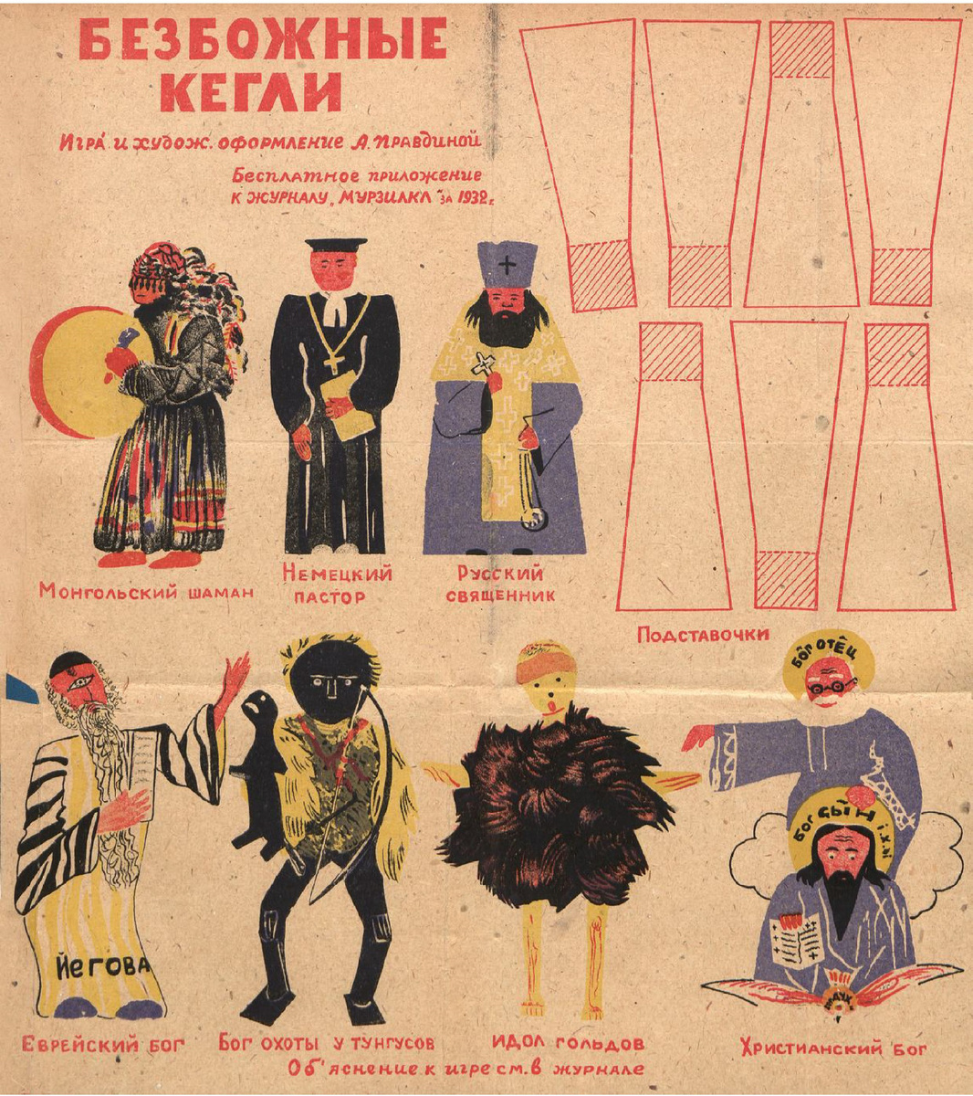 ▪️Детская интерактивная игра "Безбожные кегли" (1932; приложение к журналу "Мурзилка" №3).

