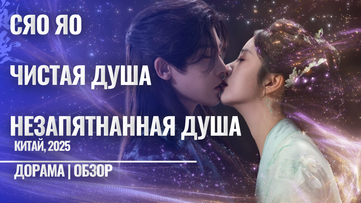 Отзыв на дораму "Сяо Яо, Чистая душа", 2025 год 