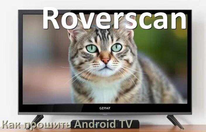 
Как обновить ПО смарт телевизора Roverscan через интернет и USB флешку