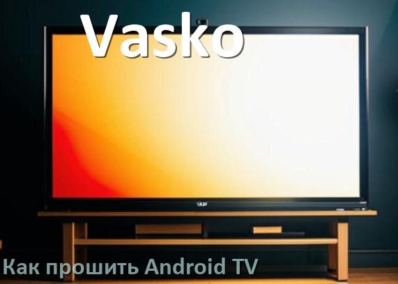 
Как обновить ПО смарт телевизора Vasko через интернет и USB флешку