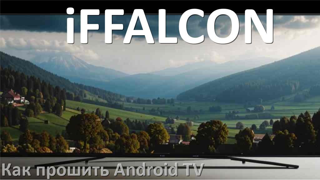 
Как обновить ПО смарт телевизора iFFALCON через интернет и USB флешку