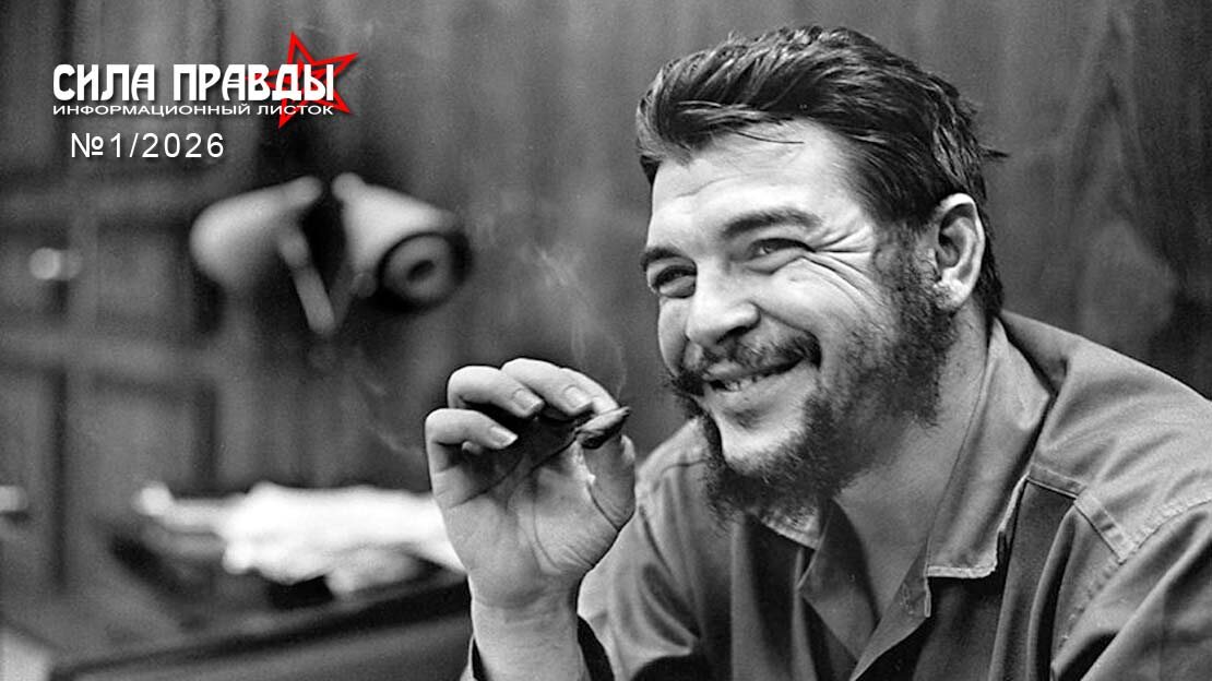 Эрнесто Че Гевара (полное имя — Эрнесто Гевара де ла Серна, 1928 — 1967) — аргентинский революционер, команданте Кубинской революции 1959 года и кубинский государственный деятель. Фото из интернета