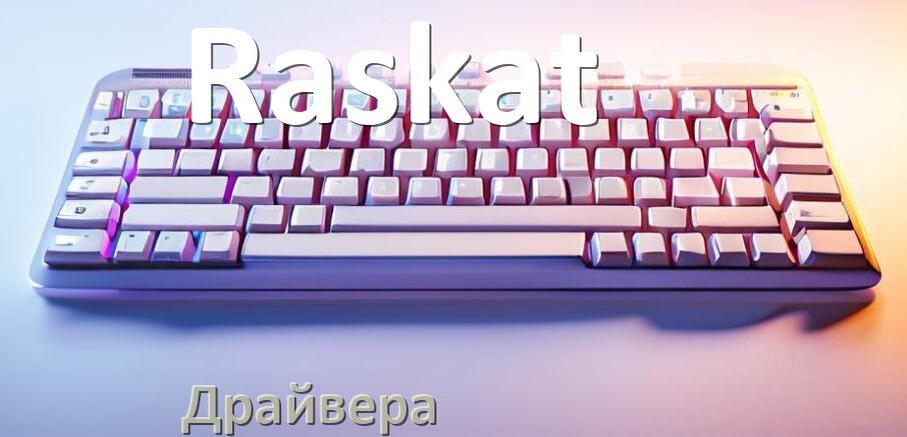 
Драйвер клавиатуры Raskat для Windows 11 и 10