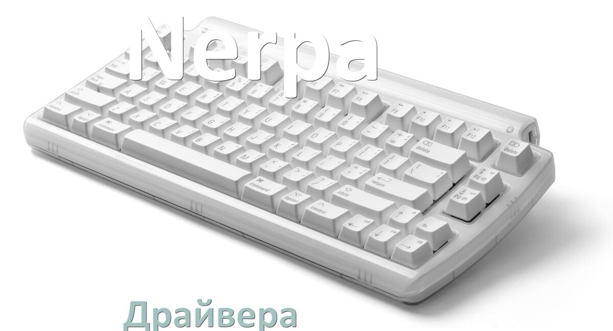 
Драйвер клавиатуры Nerpa для Windows 11 и 10