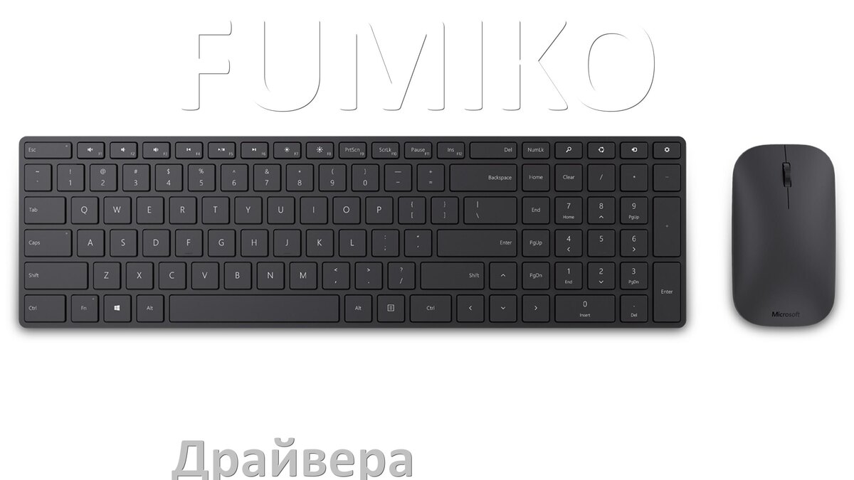 
Драйвер клавиатуры FUMIKO для Windows 10 и 11