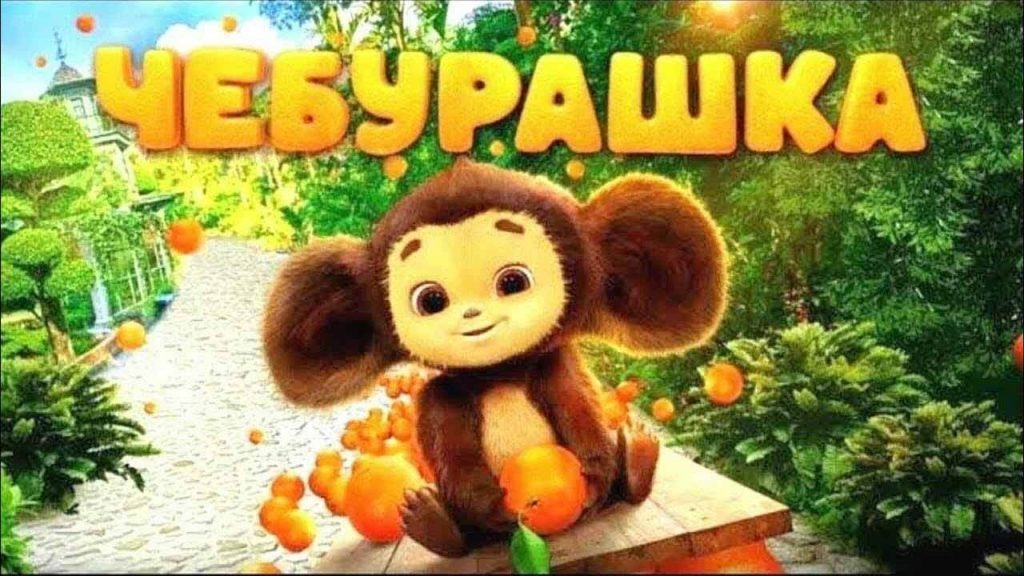 Кадр из фильма Чебурашка и когда выйдет в России