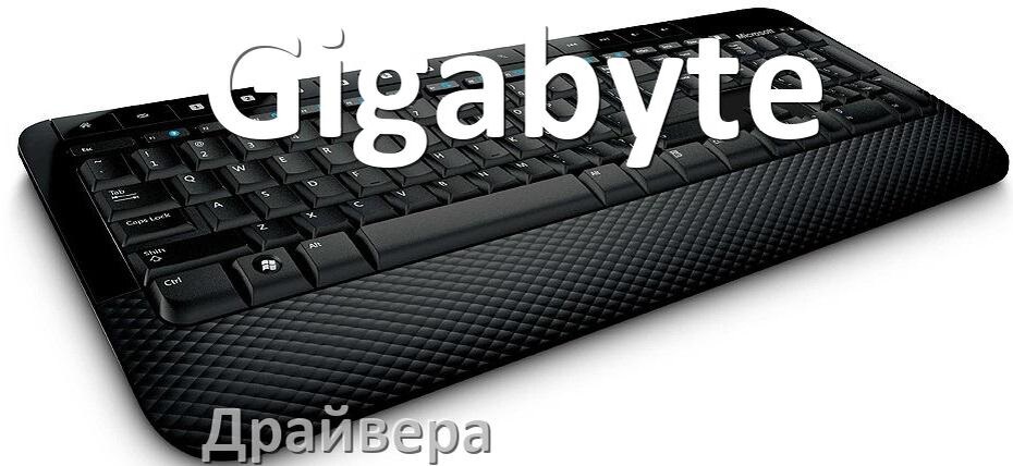 
Драйвер клавиатуры Gigabyte для Windows 10 и 11