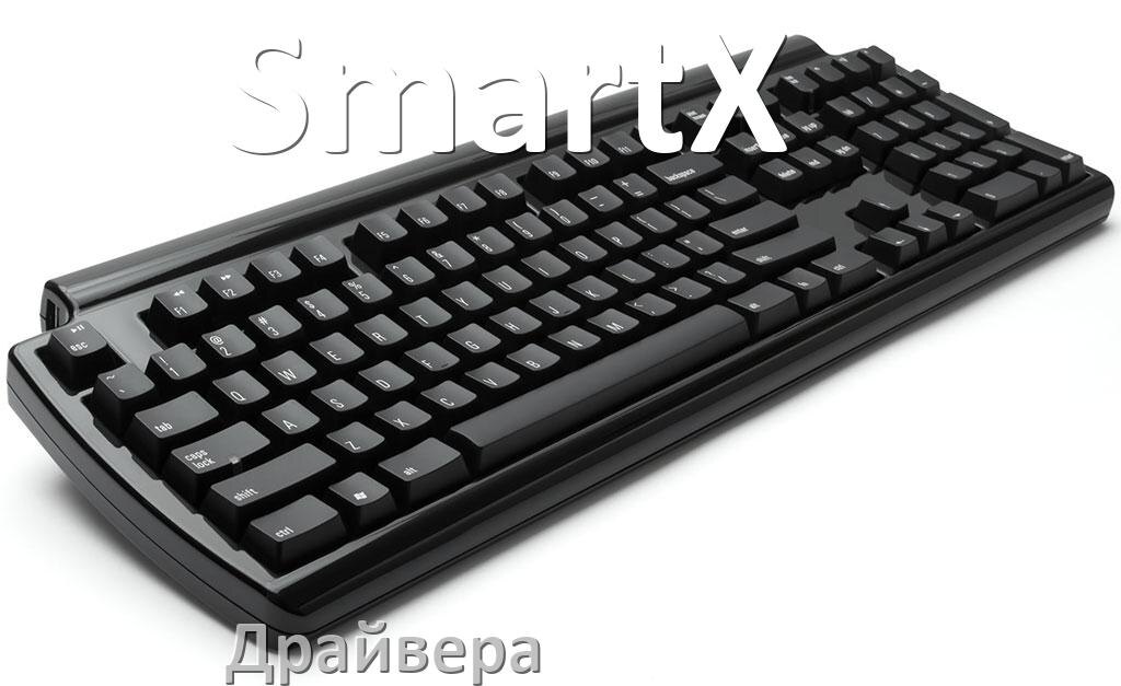 
Драйвер клавиатуры SmartX для Windows 11 и 10