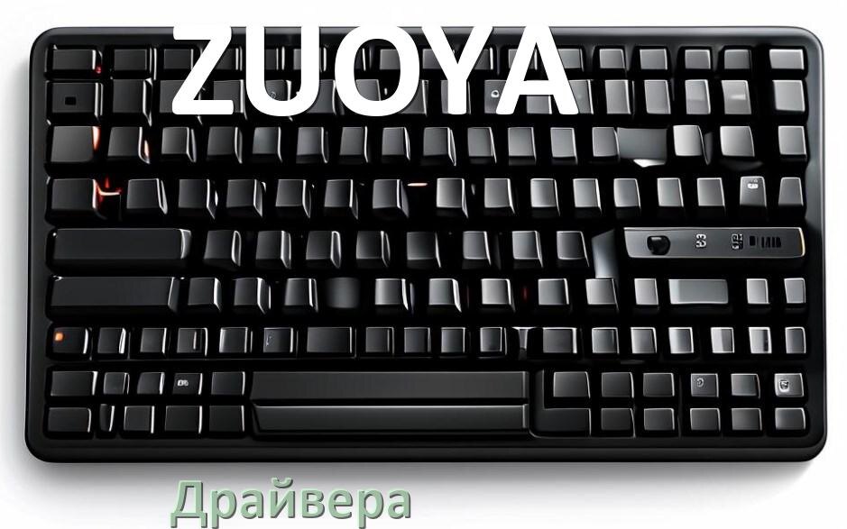 
Драйвер клавиатуры ZUOYA для Windows 11 и 10