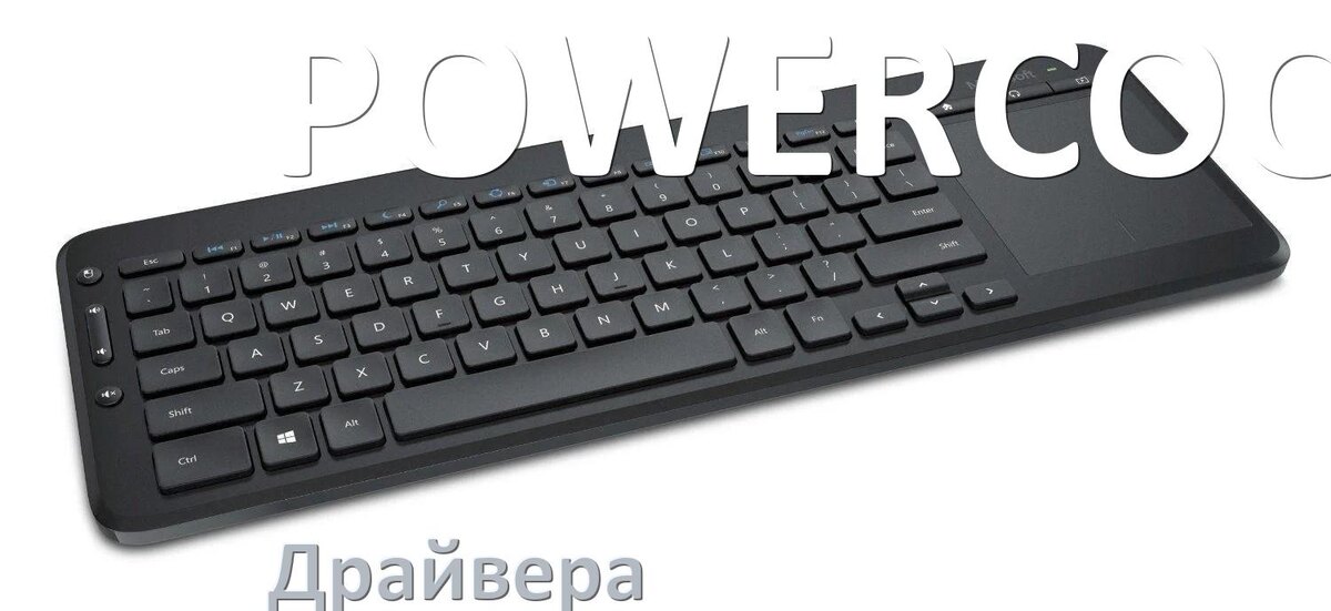 
Драйвер клавиатуры POWERCOOL для Windows 10 и 11