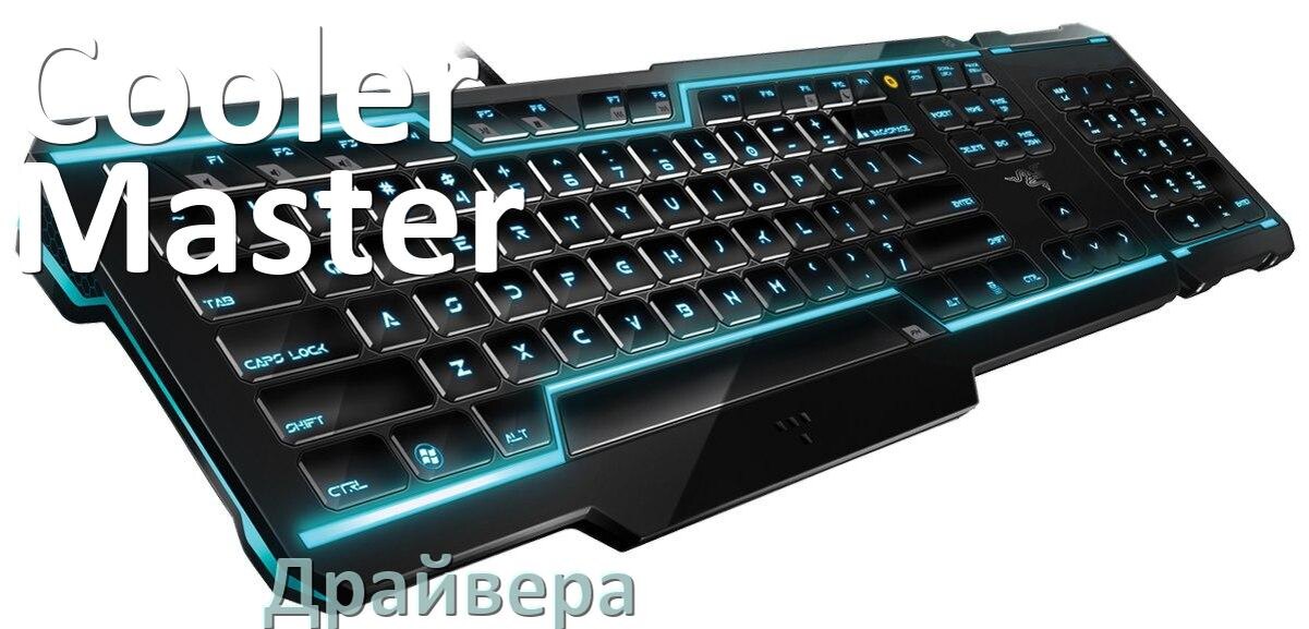 
Драйвер клавиатуры Cooler Master для Windows 11 и 10