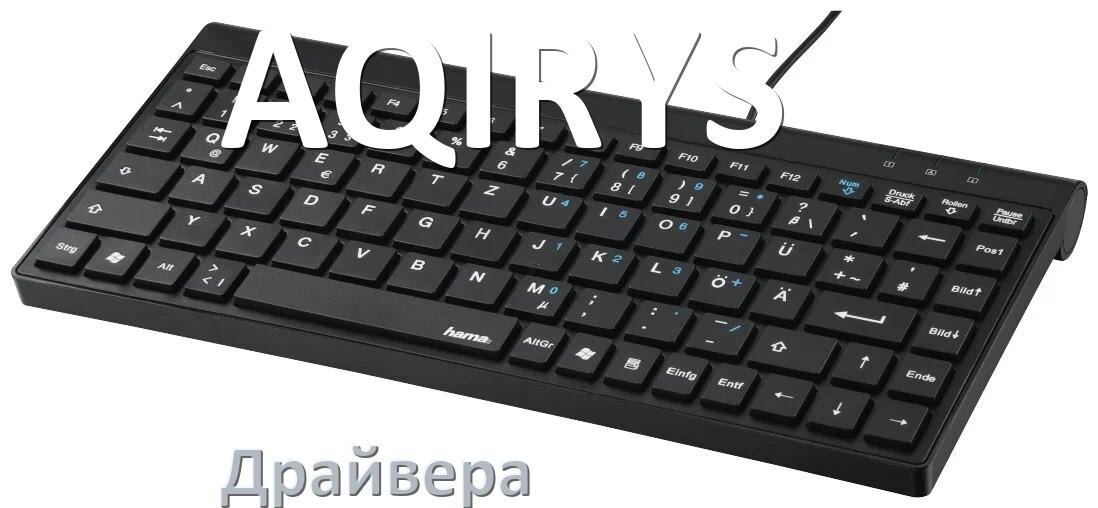 
Драйвер клавиатуры AQIRYS для Windows 10 и 11