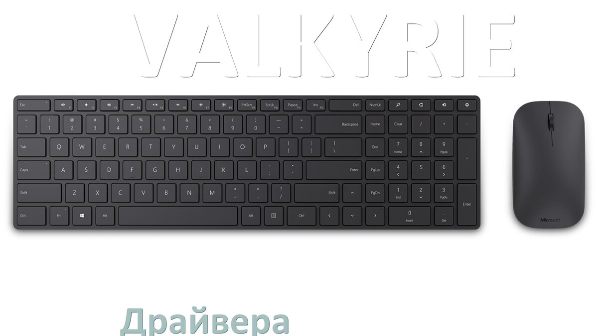 
Драйвер клавиатуры VALKYRIE для Windows 11 и 10