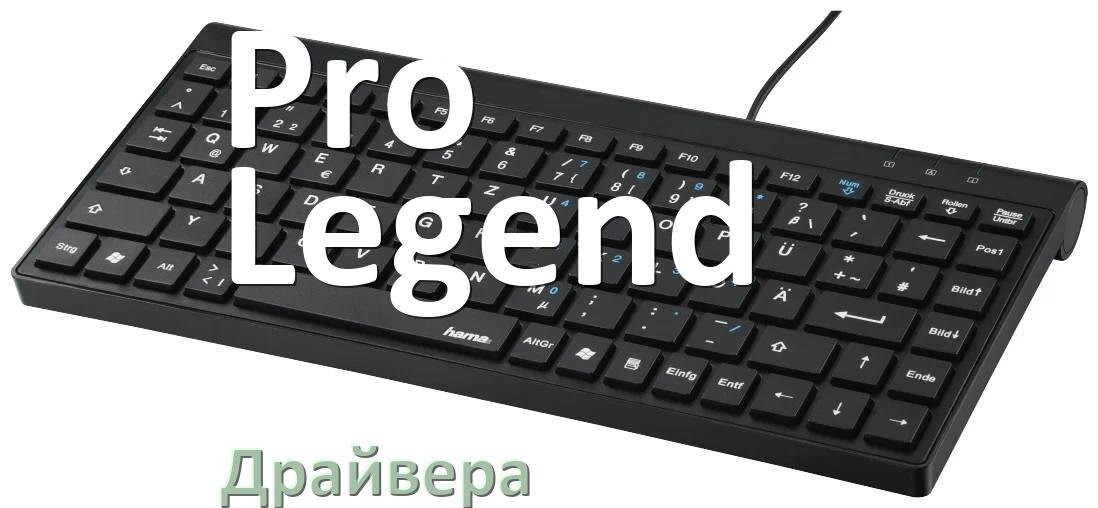 
Драйвер клавиатуры Pro Legend для Windows 10 и 11