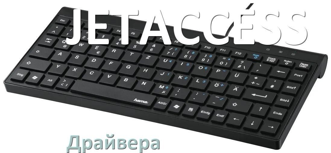 
Драйвер клавиатуры JETACCESS для Windows 11 и 10