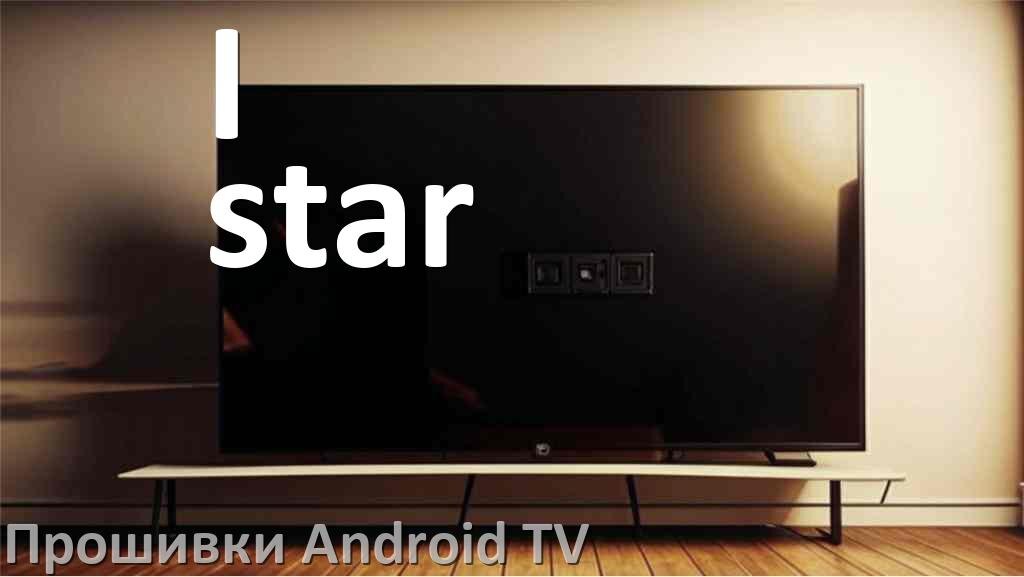 
Прошивка для смарт телевизора I-star Android TV 14, 15 и 16