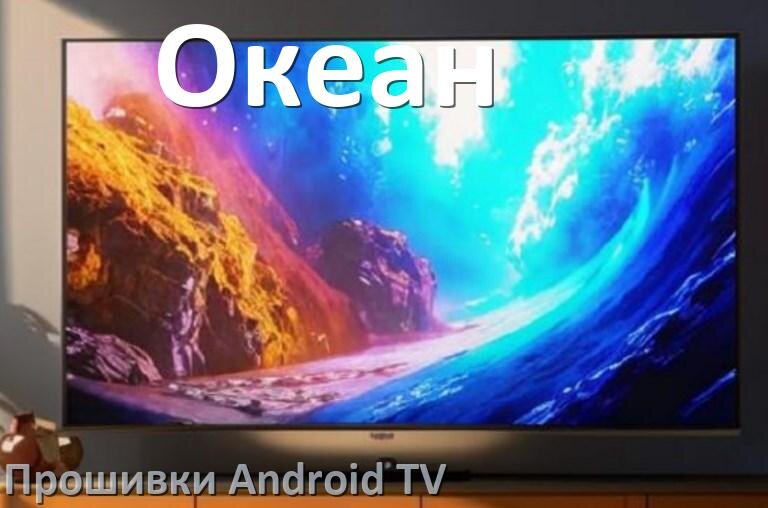 
Прошивка для смарт телевизора Океан Android TV 14, 15 и 16