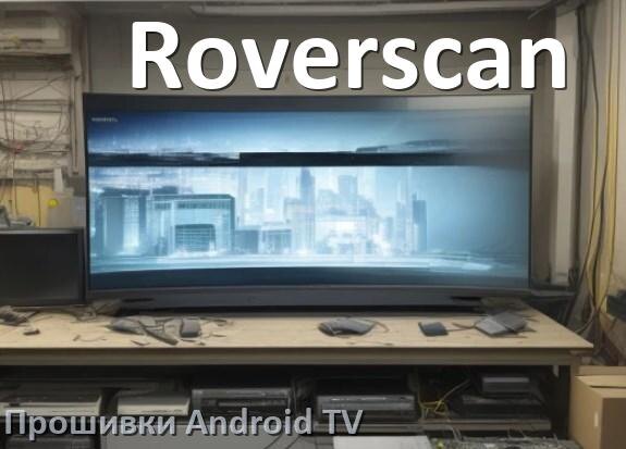 
Прошивка для смарт телевизора Roverscan Android TV 16, 15 и 14