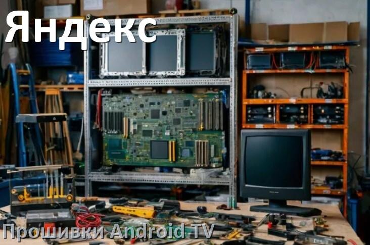 
Прошивка для смарт телевизора Яндекс Android TV 14, 15 и 16