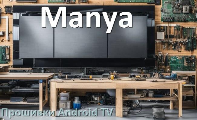 
Прошивка для смарт телевизора Manya Android TV 16, 15 и 14