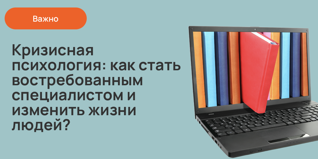 Кризисная психология: как стать востребованным специалистом и изменить жизни людей?