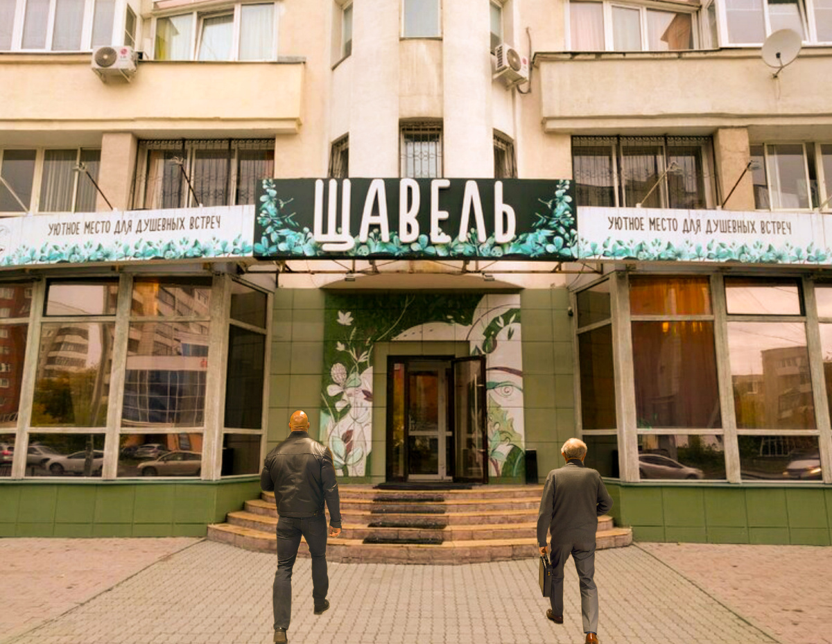 Семейный ресторан "Щавель", г.Екатеринбург, ул.Фурманова,66, 1 этаж, лето 2018 года