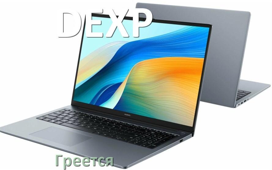 
Почему ноутбук DEXP греется и выключается
