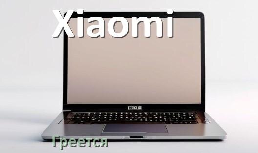 
Почему ноутбук Xiaomi греется и выключается