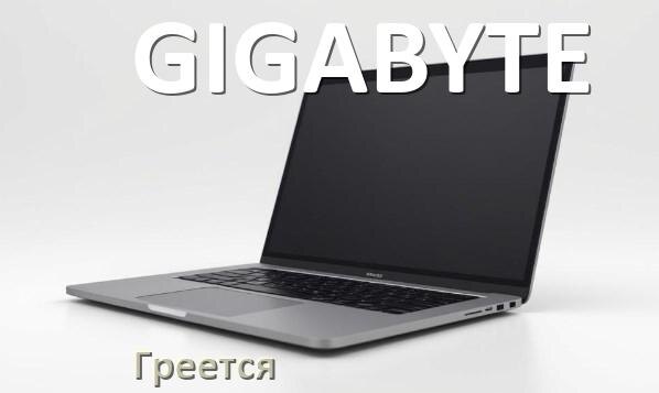 
Почему ноутбук GIGABYTE греется и выключается