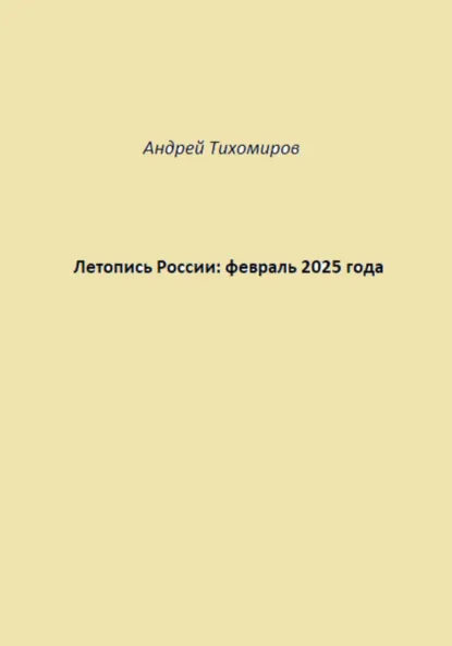 "ЛитРес". "Летопись России: февраль 2025 года", автор: Андрей Тихомиров, Москва, 2025 г.