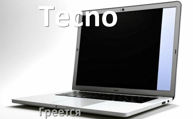 
Почему ноутбук Tecno греется и выключается