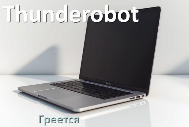 
Почему ноутбук Thunderobot греется и выключается