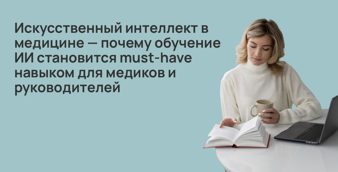 Искусственный интеллект в медицине — почему обучение ИИ становится must-have навыком для медиков и руководителей