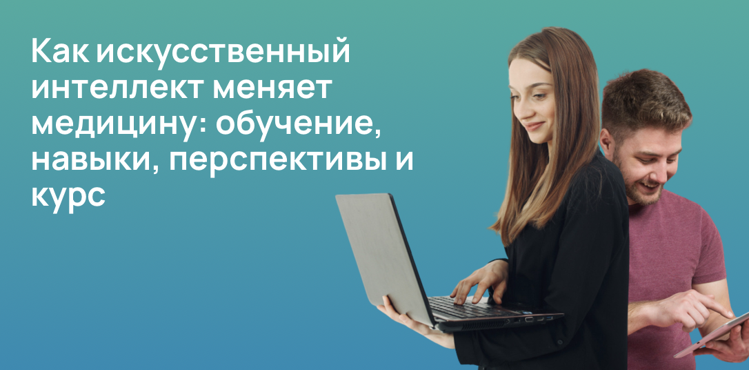 Как искусственный интеллект меняет медицину: обучение, навыки, перспективы и курс