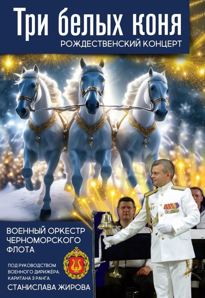    Праздничный концерт получил название "Три белых коня". Афиша: театр им. Лавренева