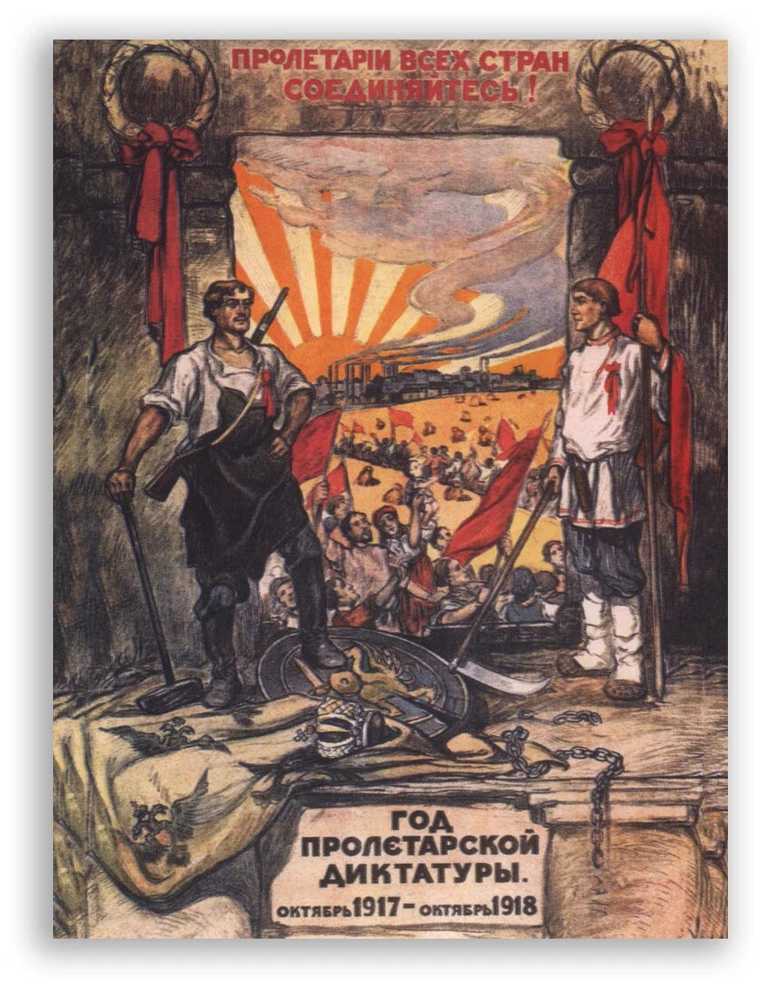  Плакат «Год пролетарской диктатуры», Александр Апсит, 1918 год.
