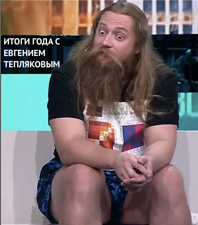 Евгений Тепляков источник фото 1 канал, фото в обработке автора