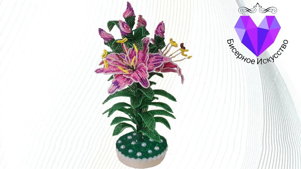 Королевская лилия из бисера