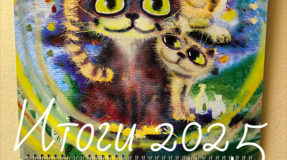 Итак, декабрь