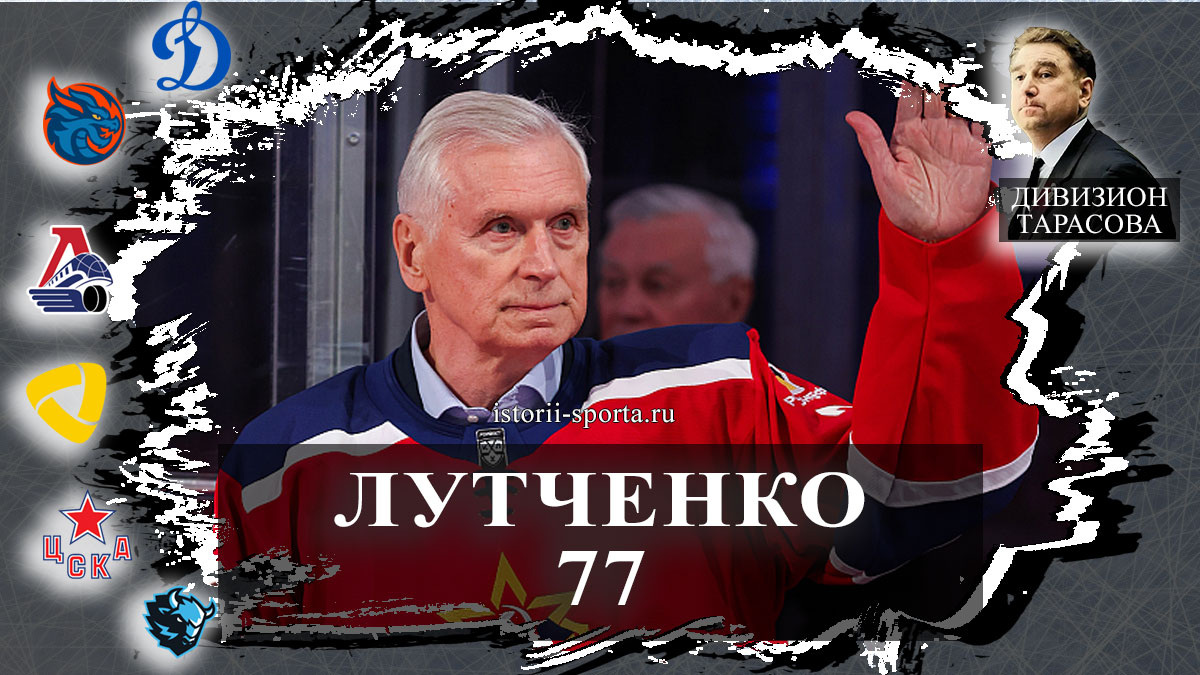 ХК ЦСКА: Дмитрий Гамзин лучший вратарь декабря, сухарь с ХК Динамо, Владимиру Лутченко 77 лет.